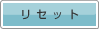 ���Z�b�g